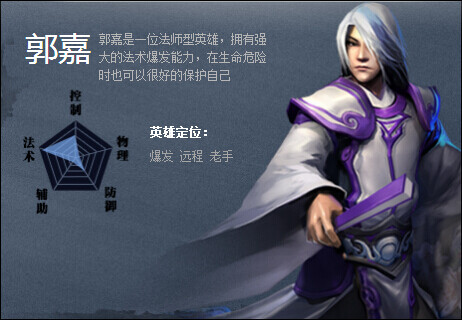 《英雄三国》英雄解读之郭嘉