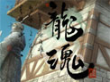龙魂